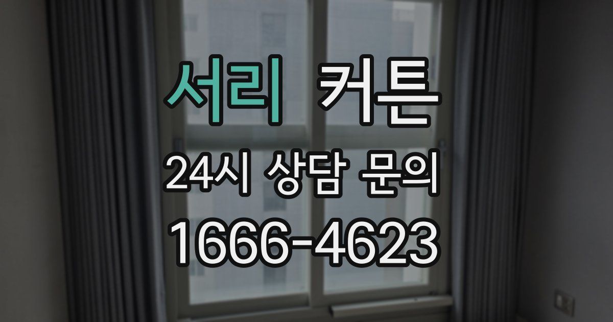 서리 커튼