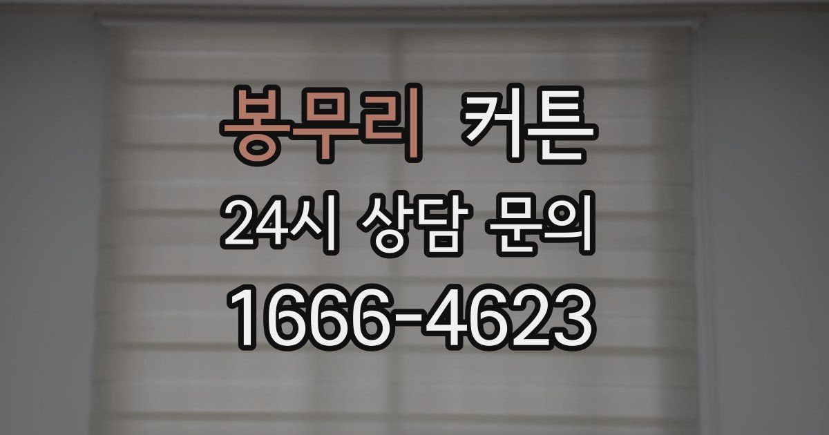 봉무리 커튼