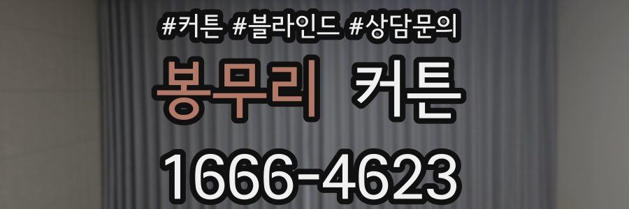 봉무리 커튼