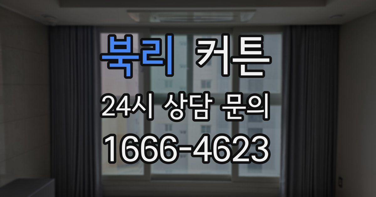 북리 커튼