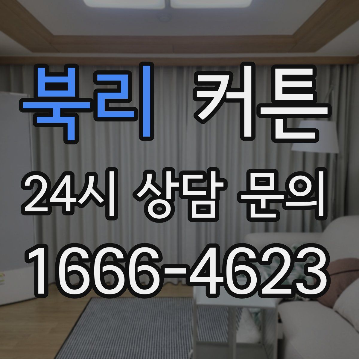 북리 커튼