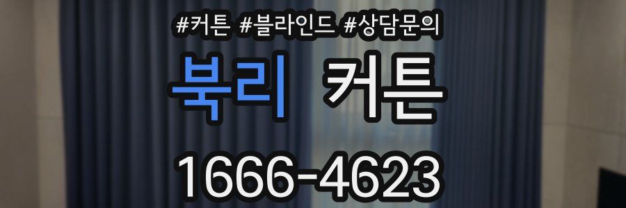북리 커튼