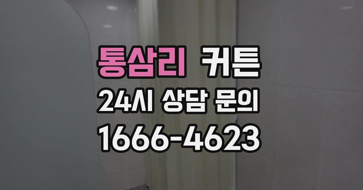 통삼리 커튼