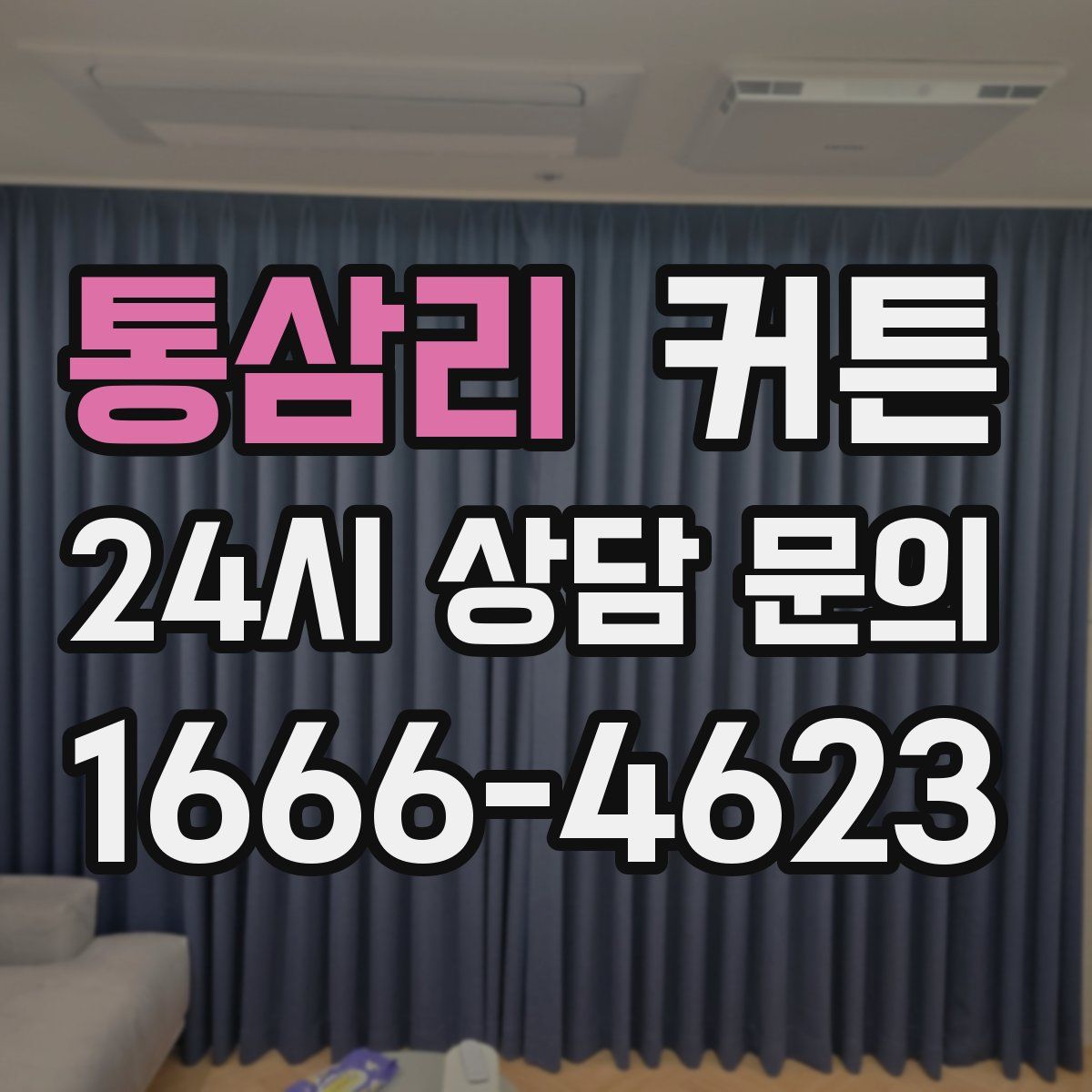 통삼리 커튼