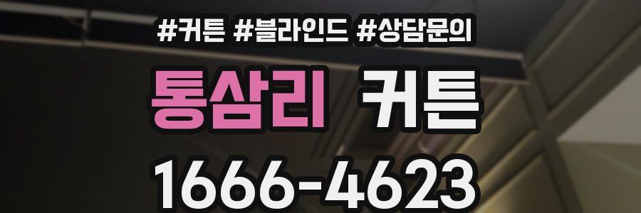 통삼리 커튼