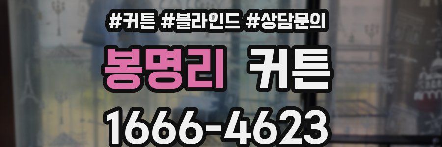 봉명리 커튼