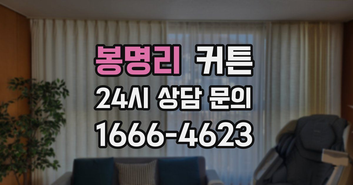 봉명리 커튼