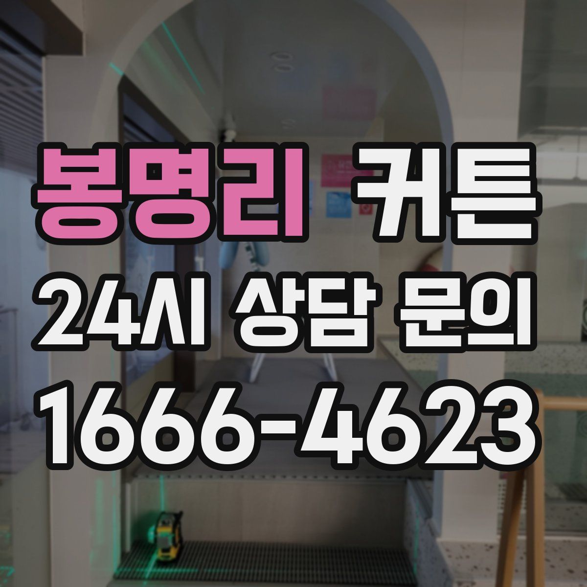 봉명리 커튼