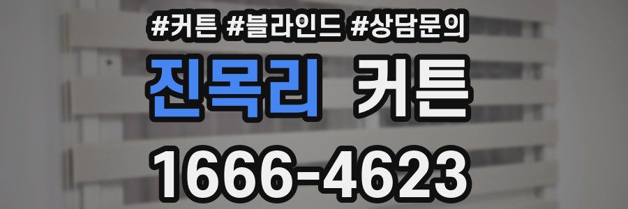 진목리 커튼