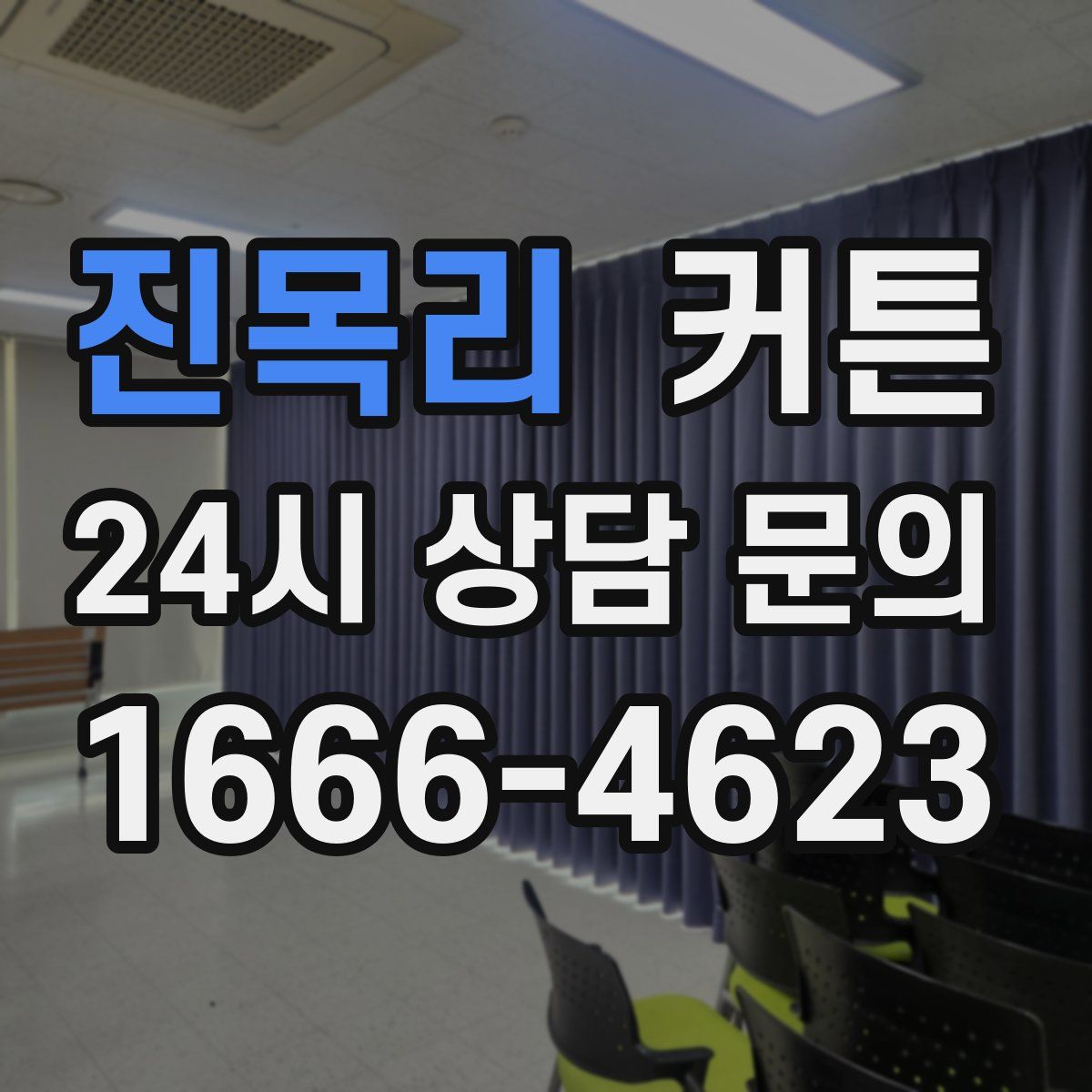 진목리 커튼