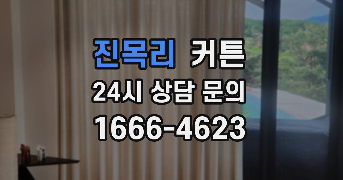 진목리 커튼