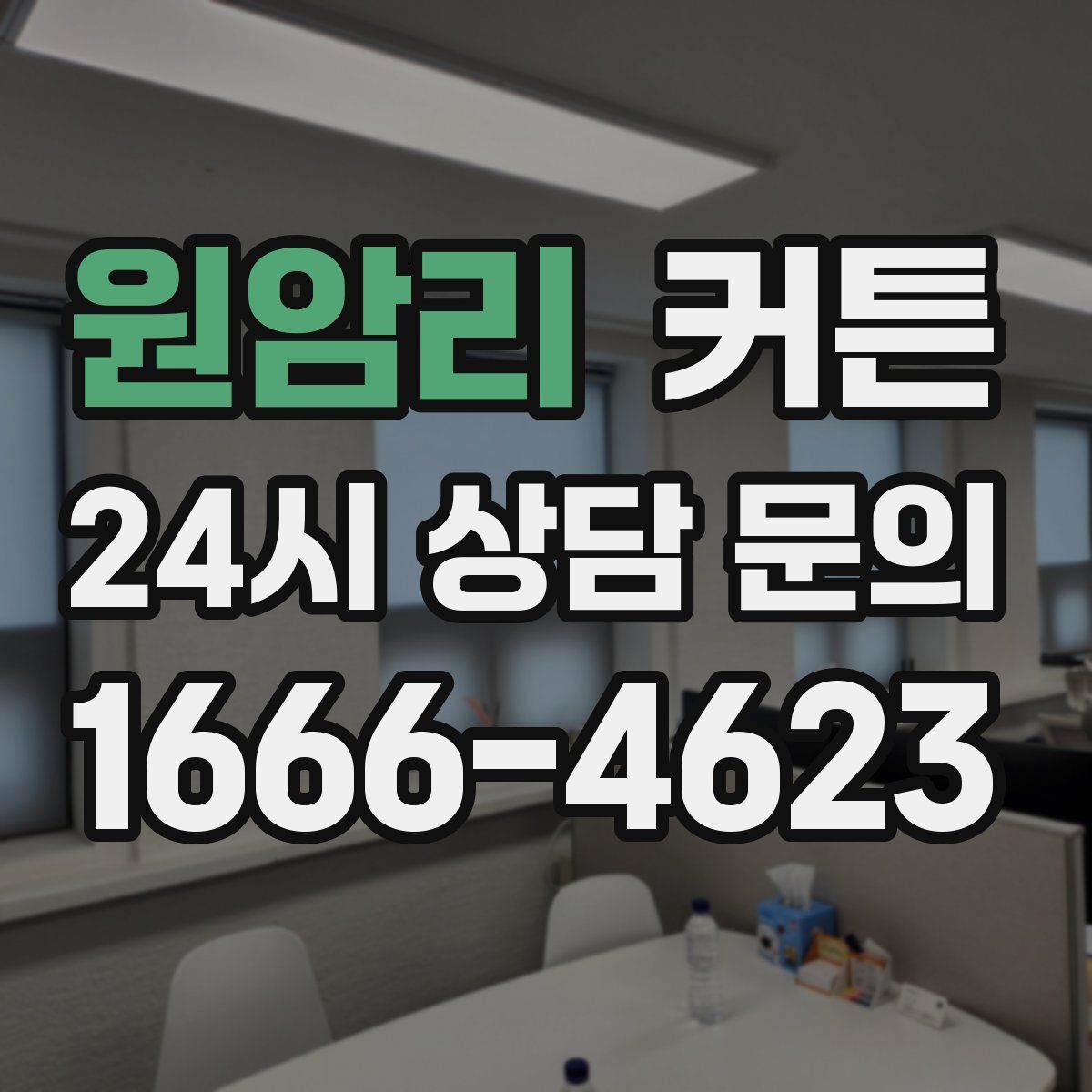 원암리 커튼