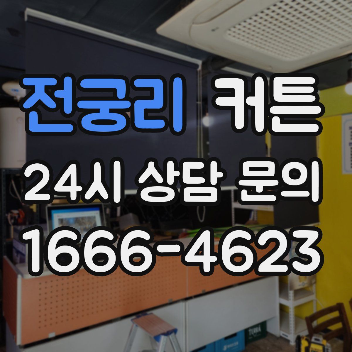 전궁리 커튼
