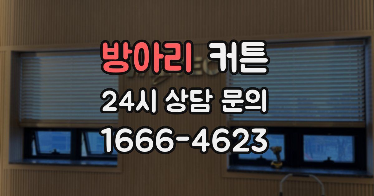 방아리 커튼