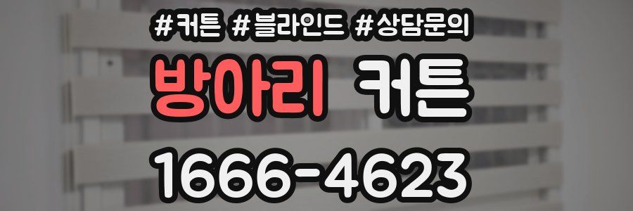 방아리 커튼