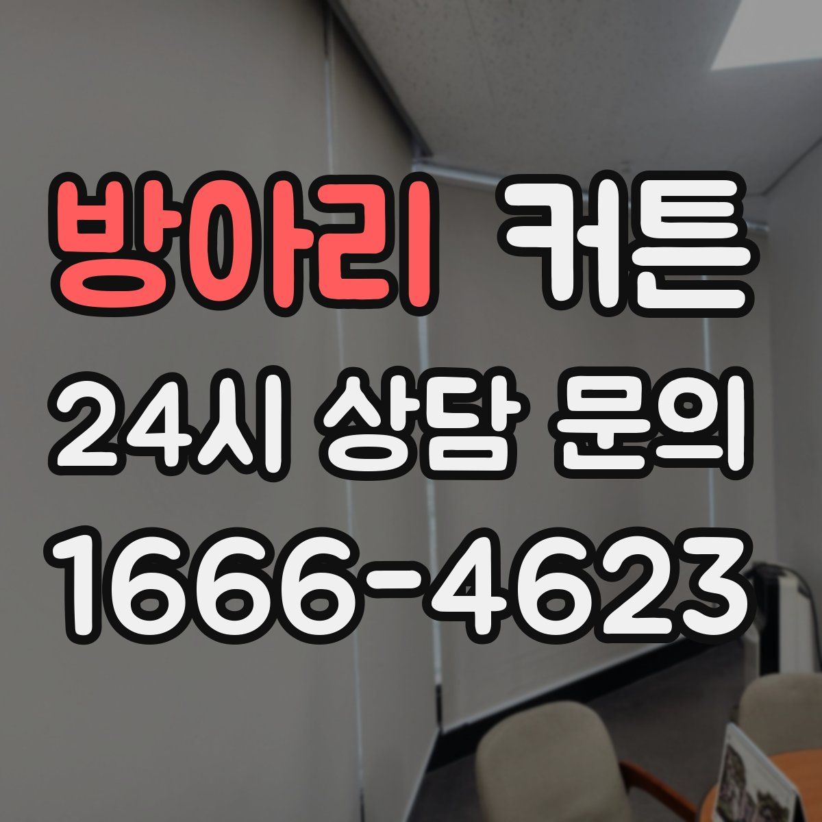 방아리 커튼