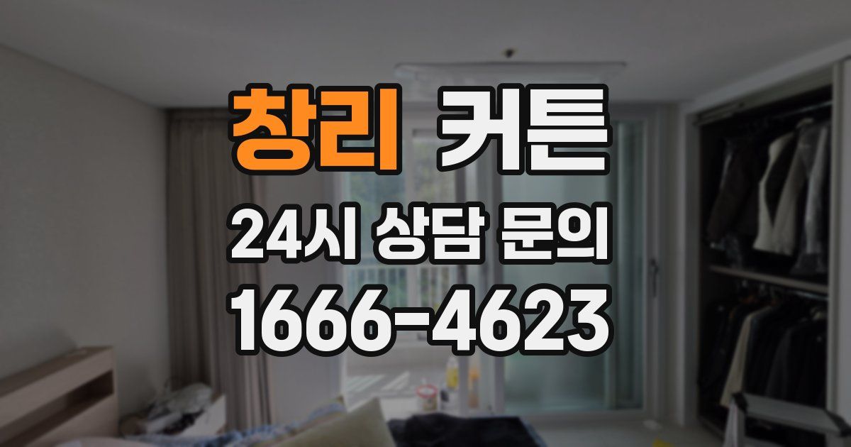 창리 커튼