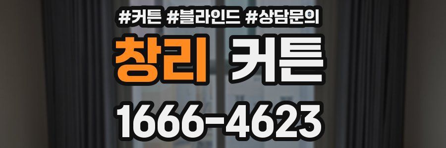 창리 커튼