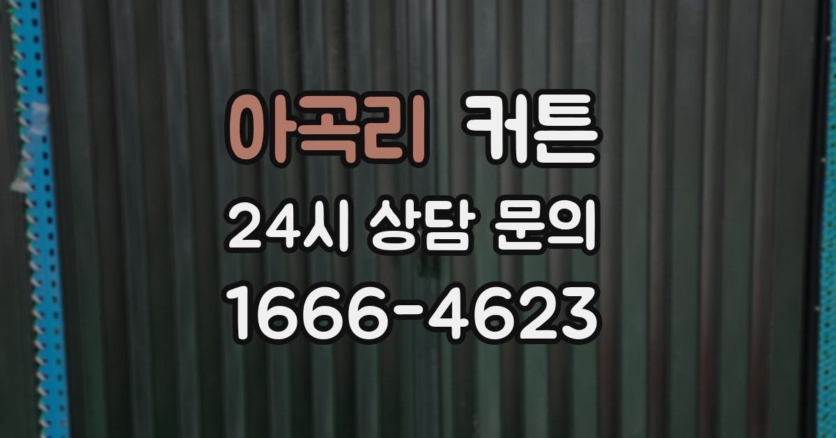 아곡리 커튼