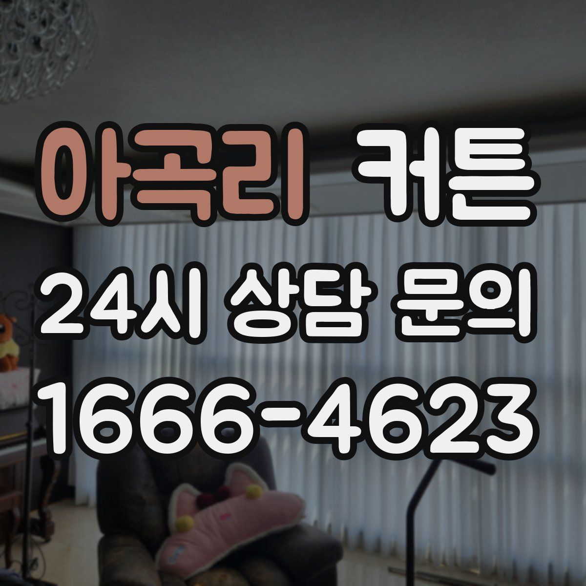 아곡리 커튼