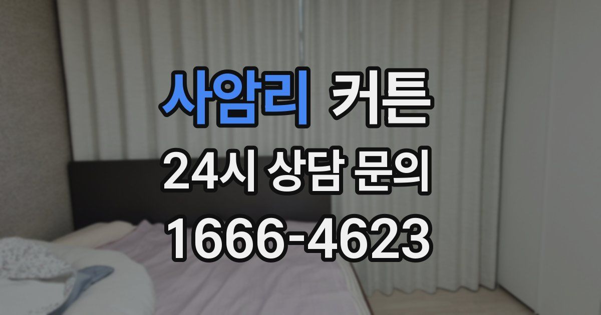 사암리 커튼