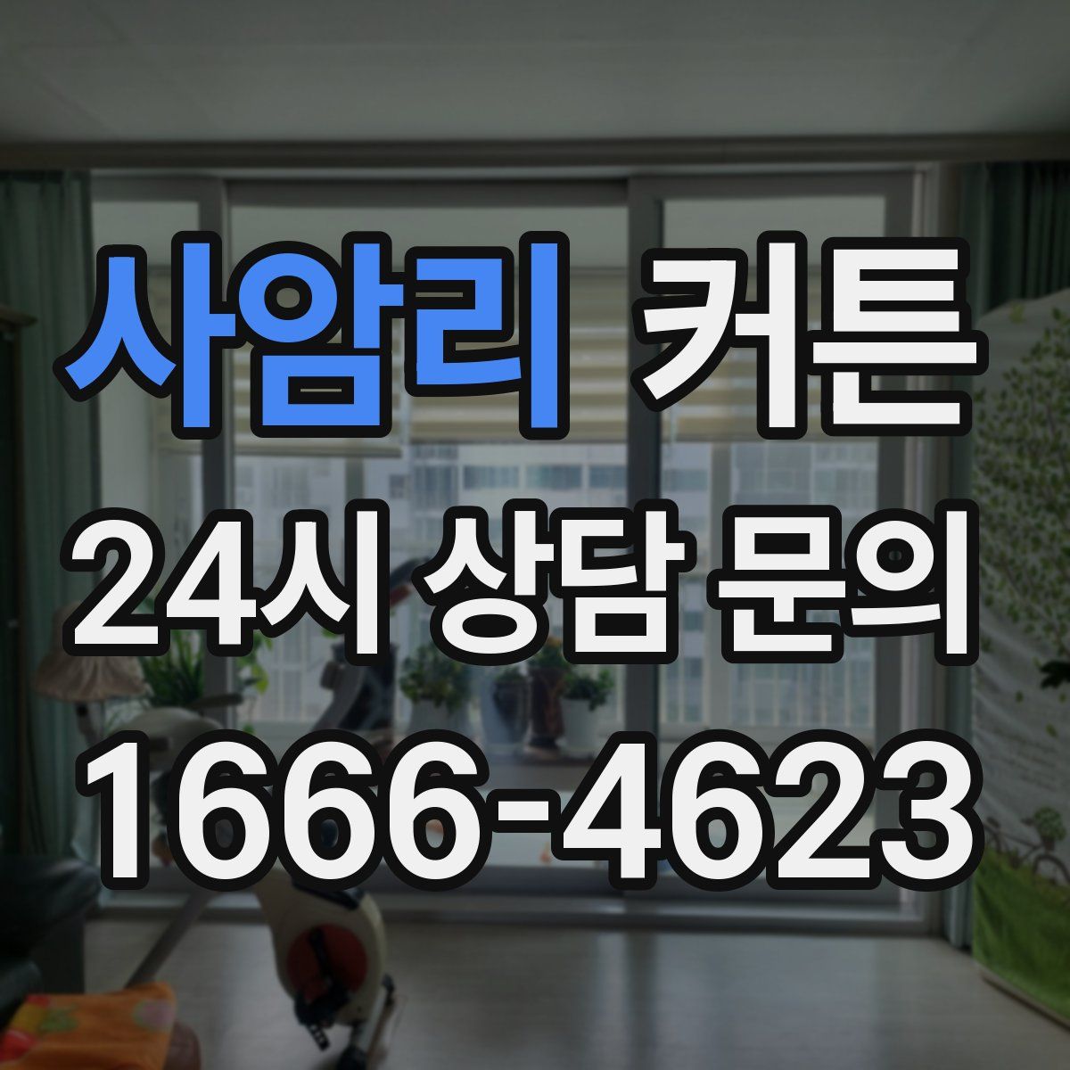사암리 커튼