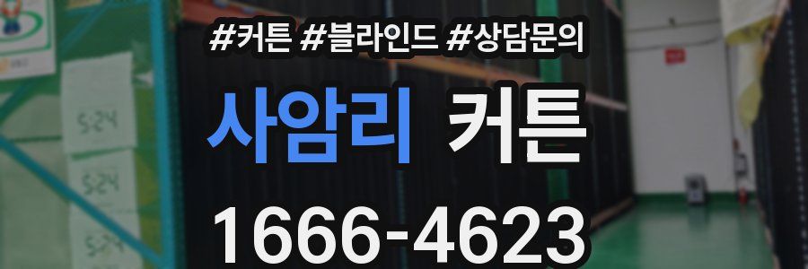 사암리 커튼