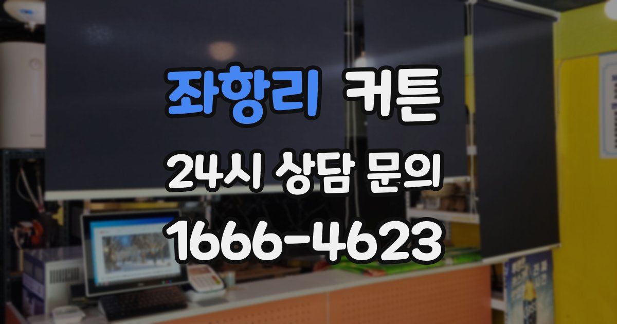 좌항리 커튼