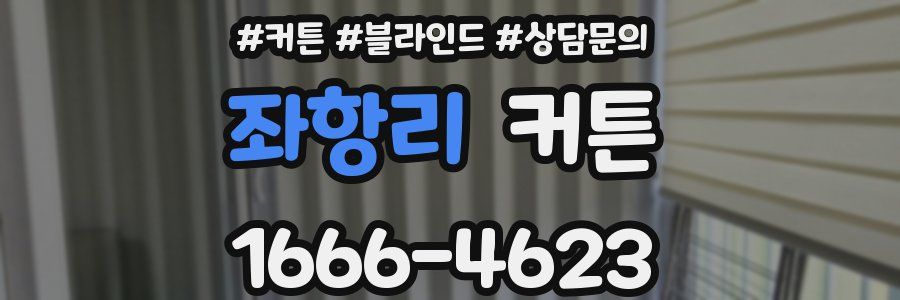좌항리 커튼