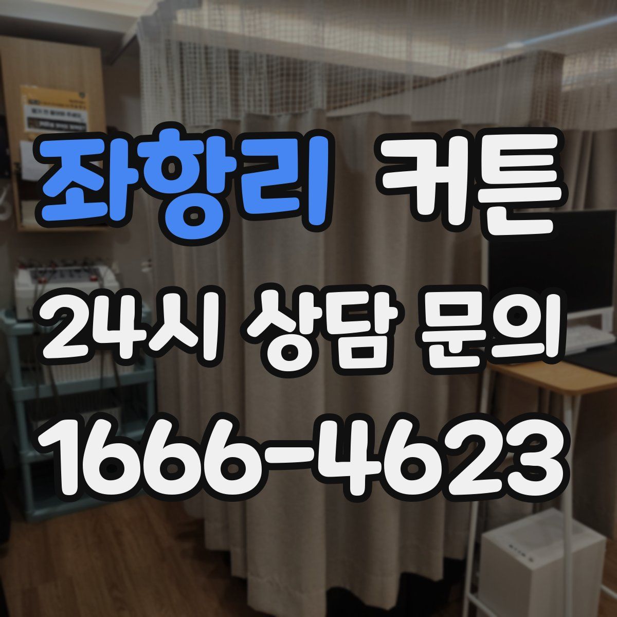 좌항리 커튼