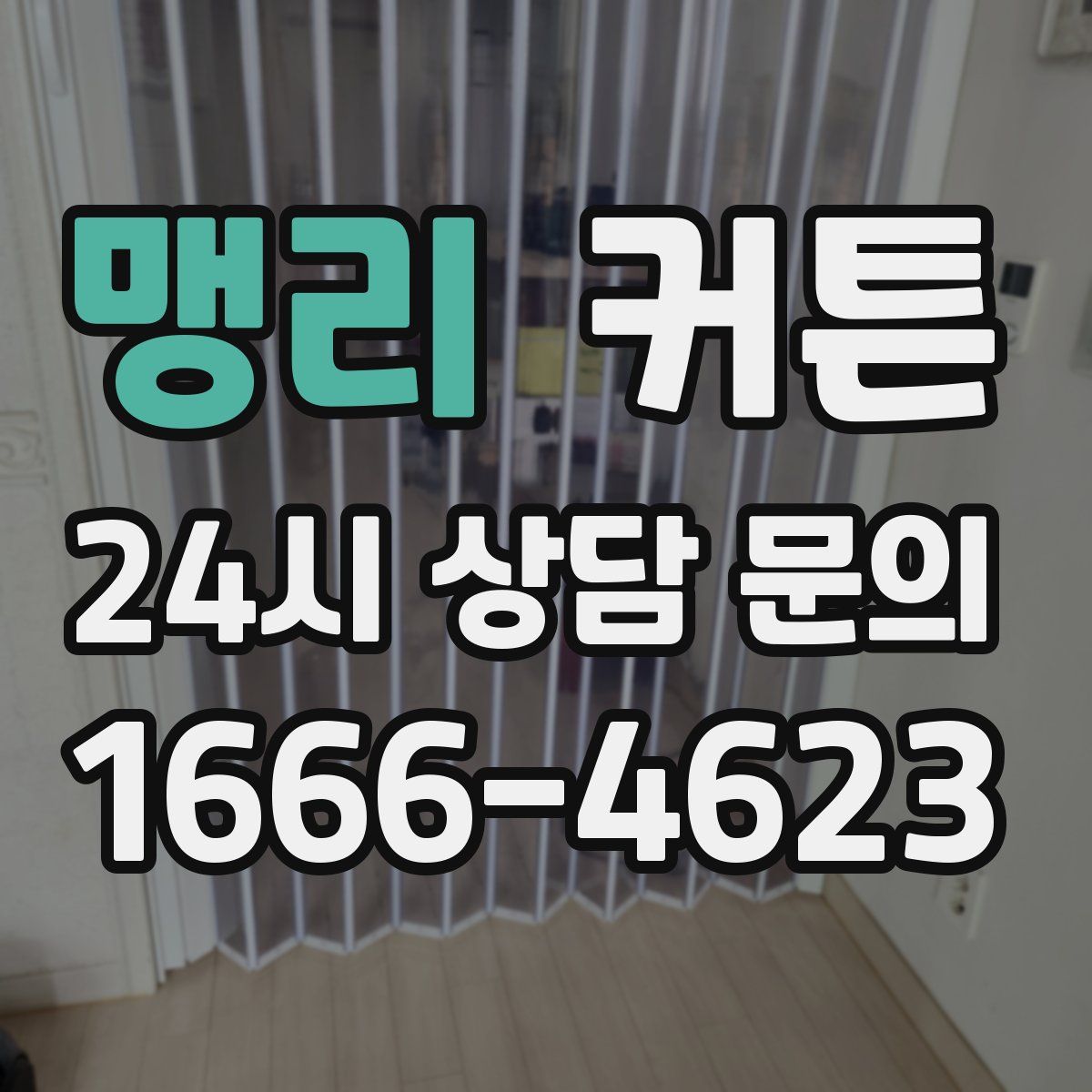 맹리 커튼