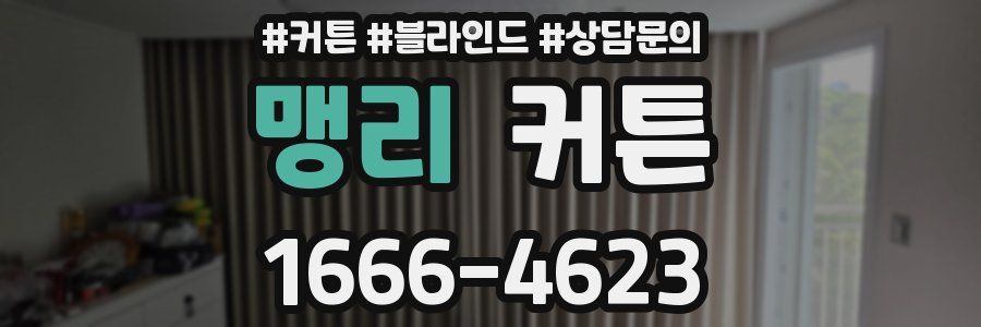 맹리 커튼