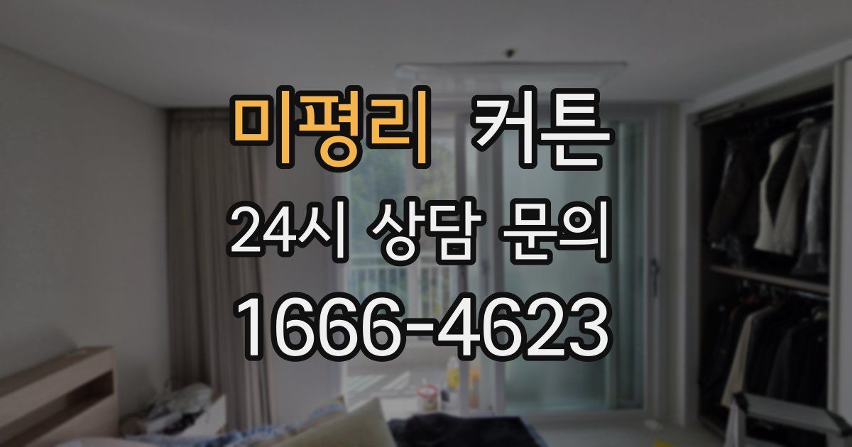 미평리 커튼