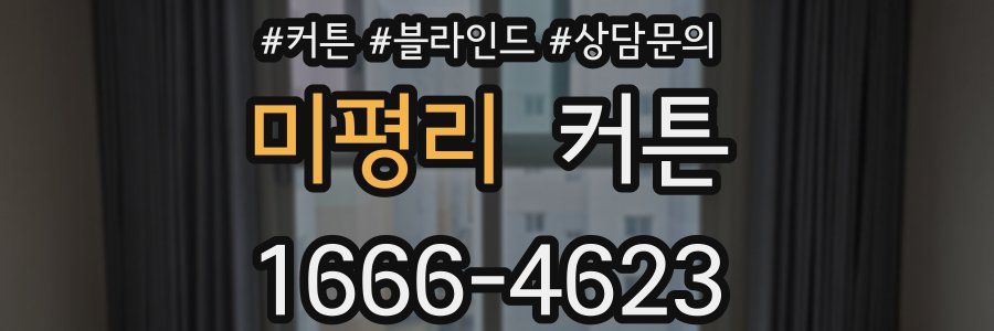 미평리 커튼