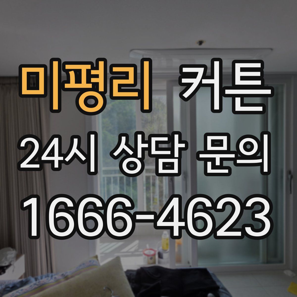 미평리 커튼