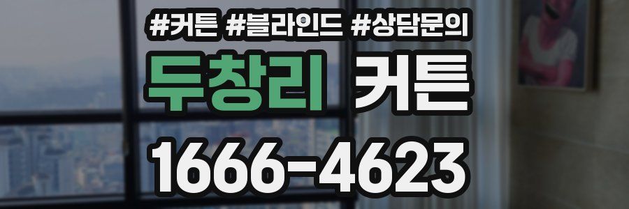 두창리 커튼
