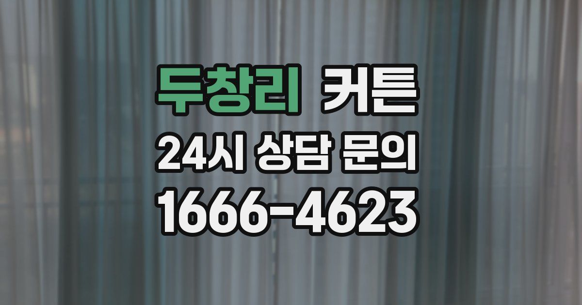 두창리 커튼