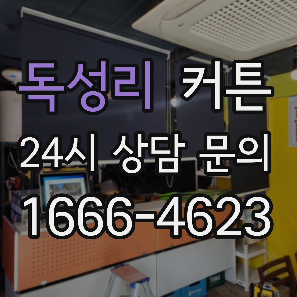 독성리 커튼