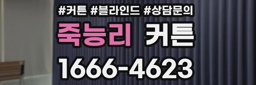 죽능리 커튼