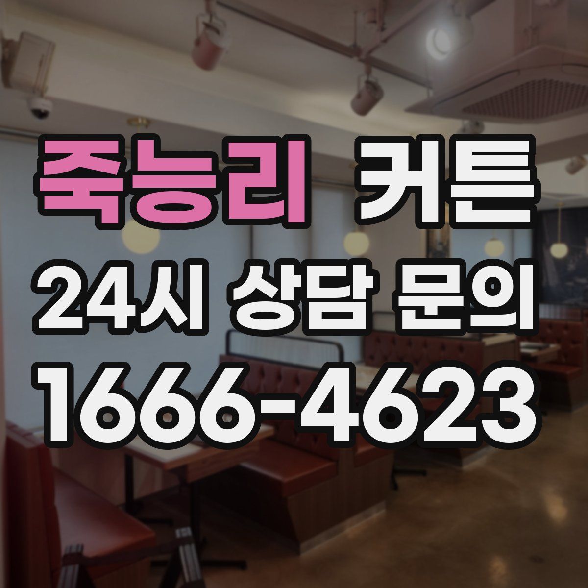 죽능리 커튼