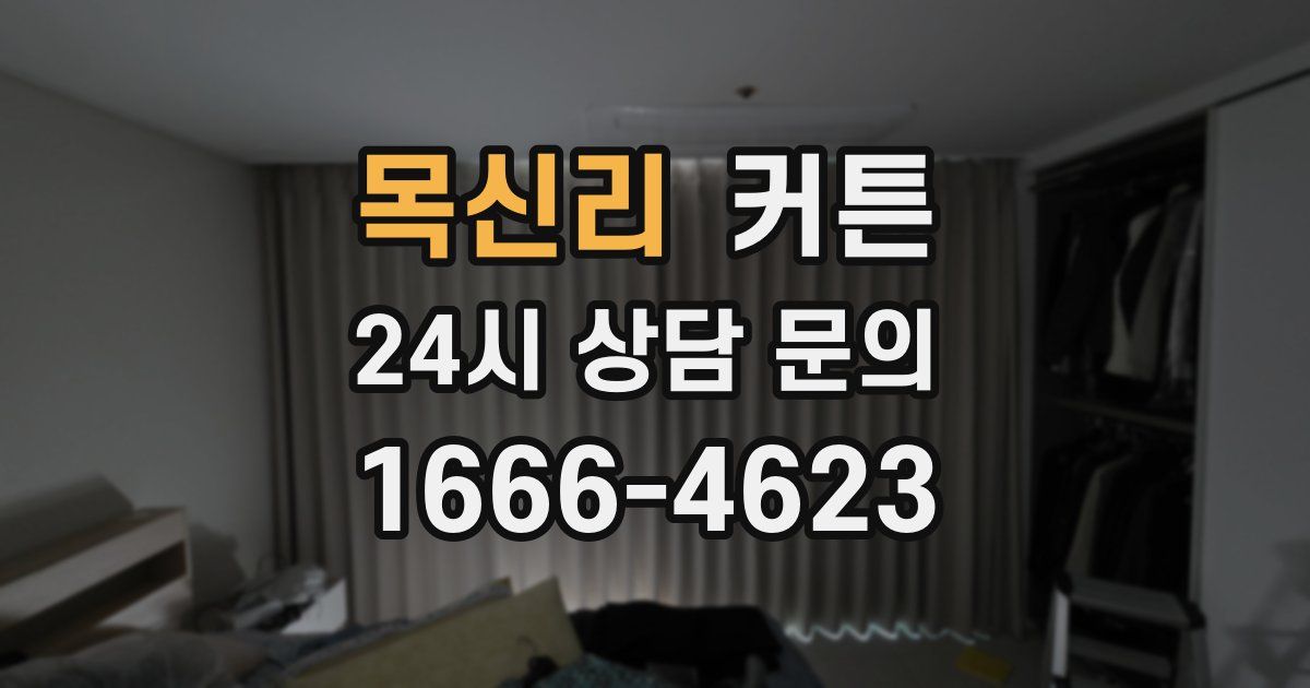 목신리 커튼