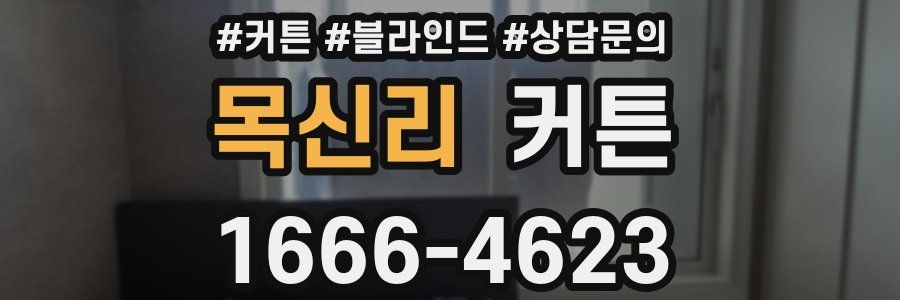 목신리 커튼
