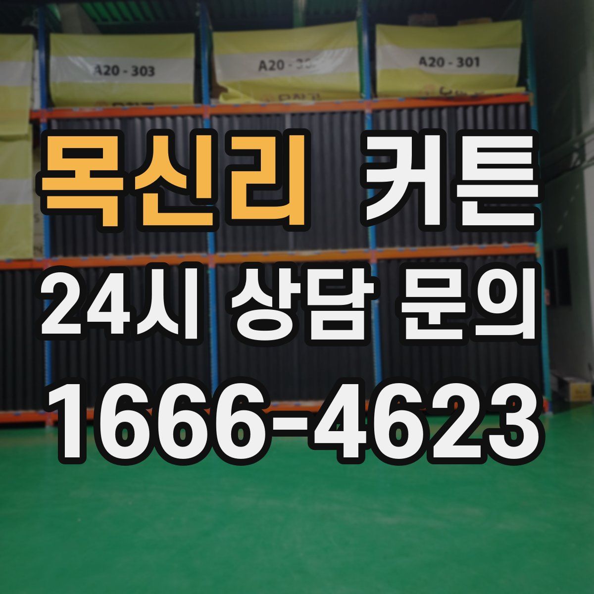목신리 커튼