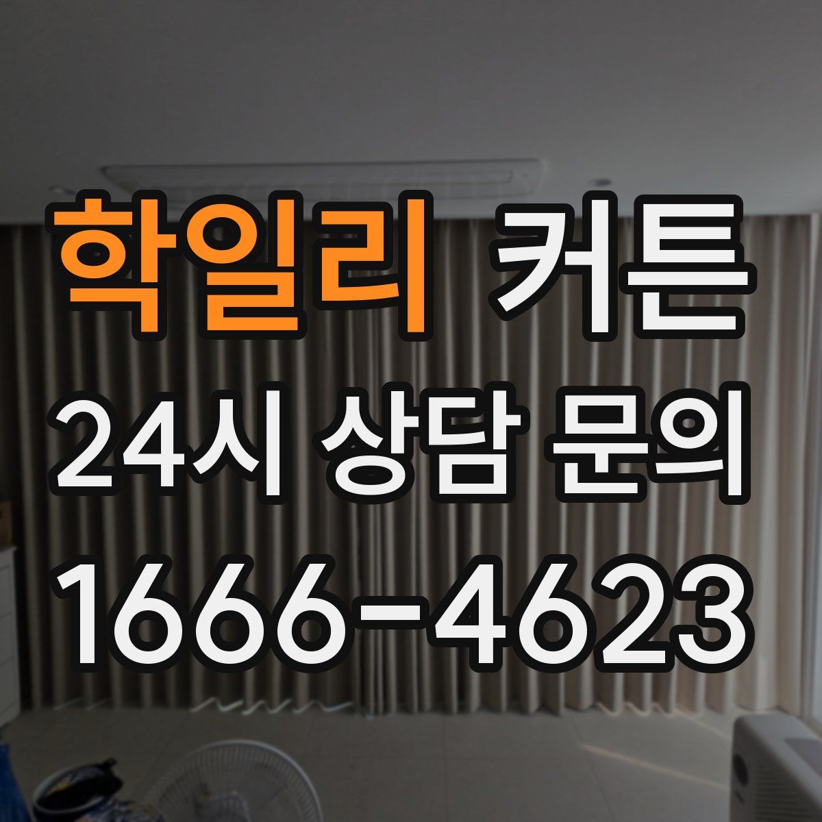 학일리 커튼