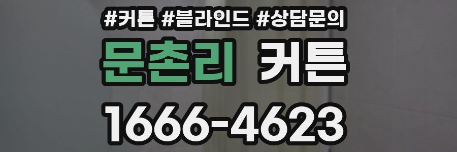 문촌리 커튼