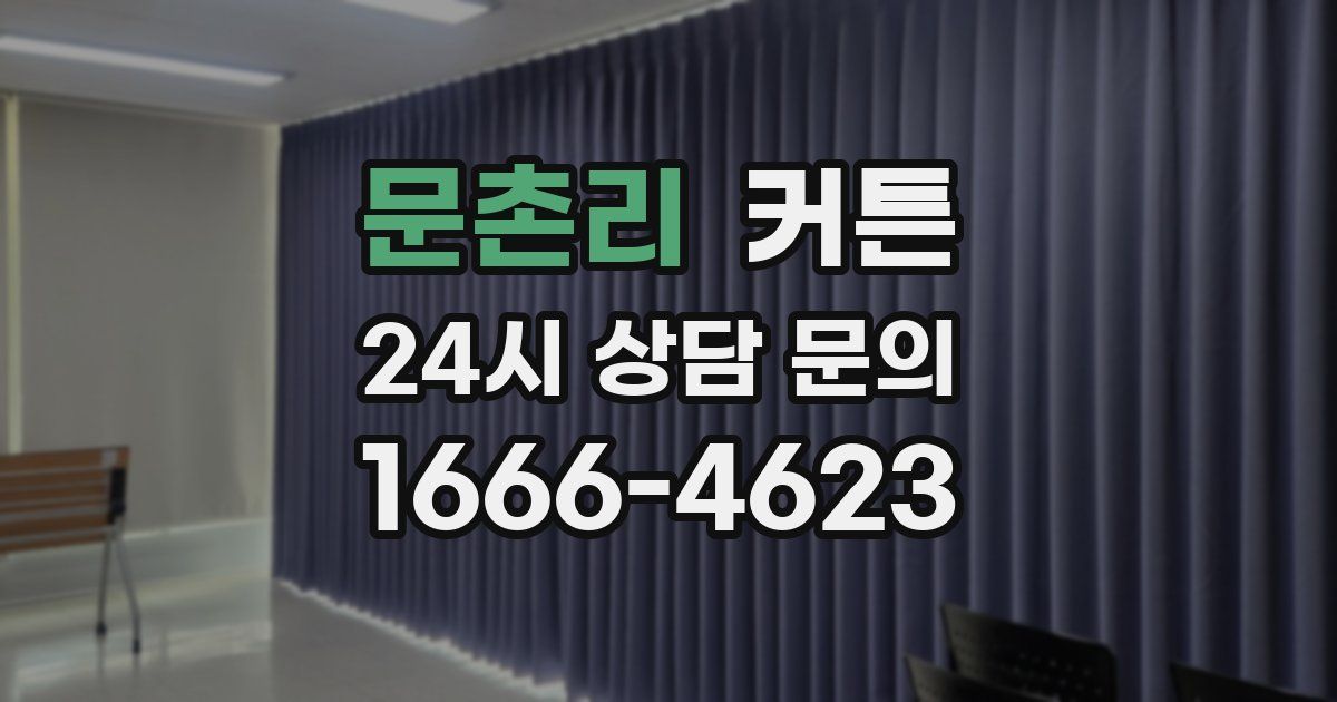 문촌리 커튼