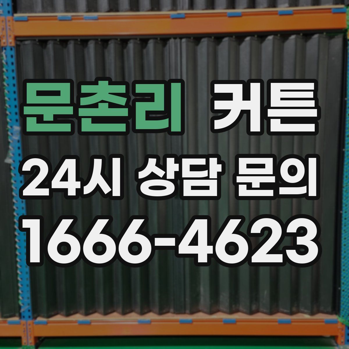 문촌리 커튼