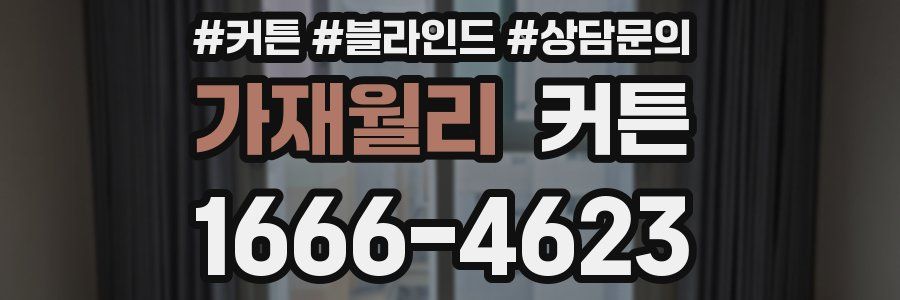 가재월리 커튼