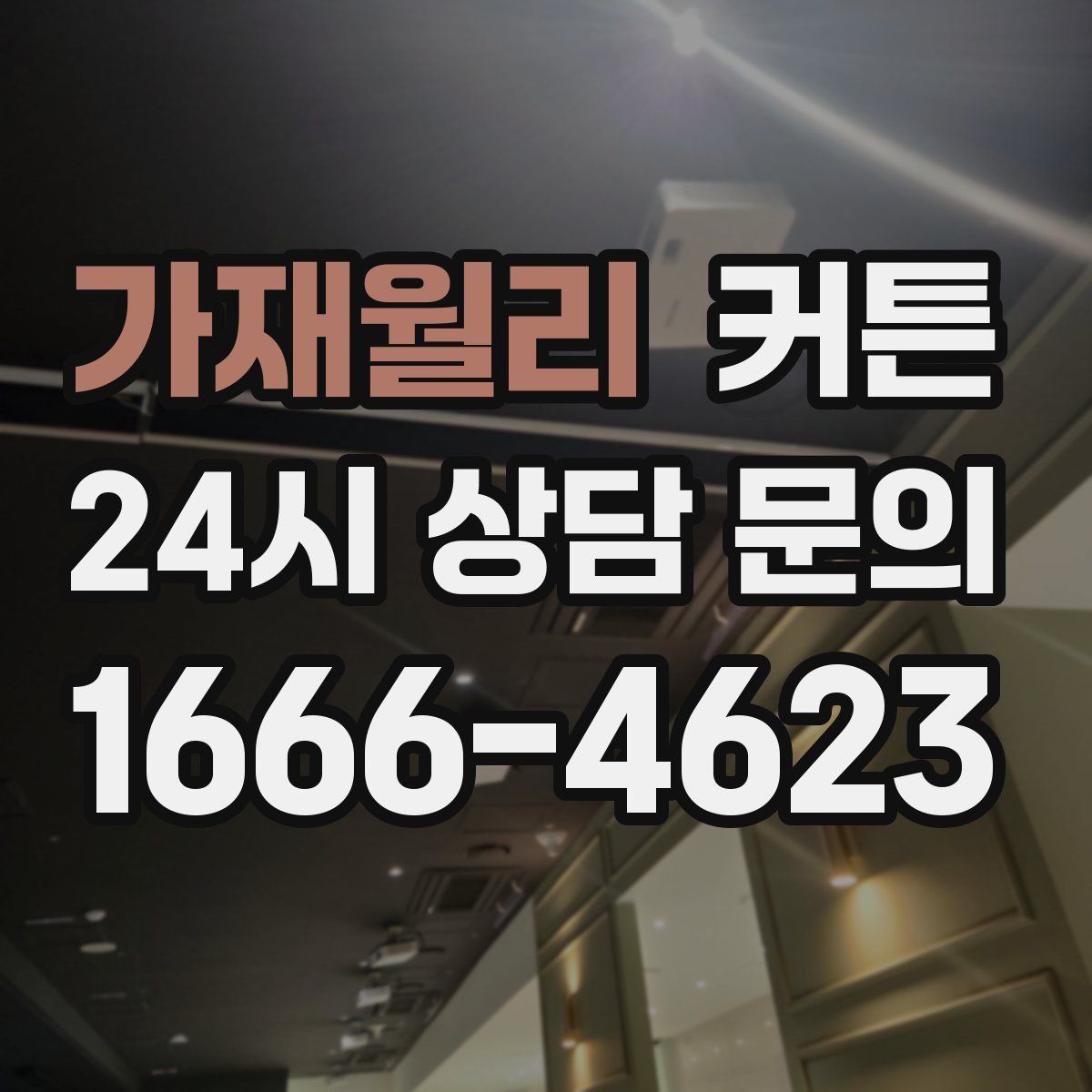 가재월리 커튼