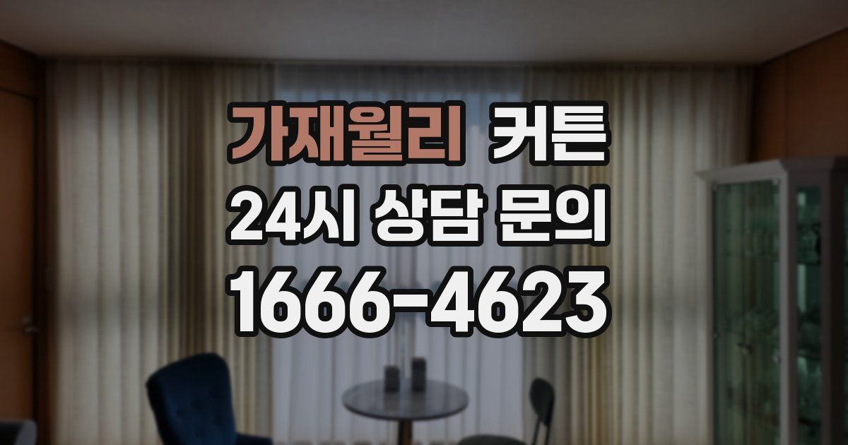 가재월리 커튼